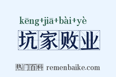 坑家败业是什么意思的图片